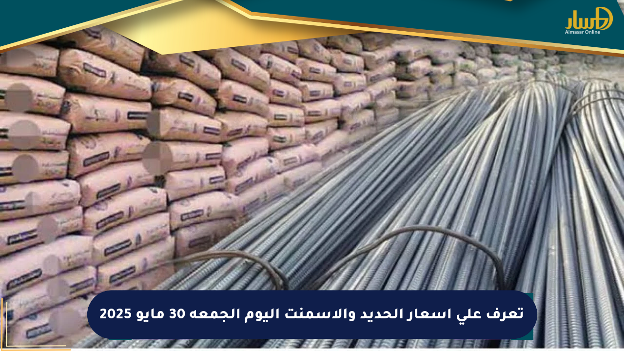 تعرف على أسعار الحديد والأسمنت اليوم الجمعة 30 مايو 2025